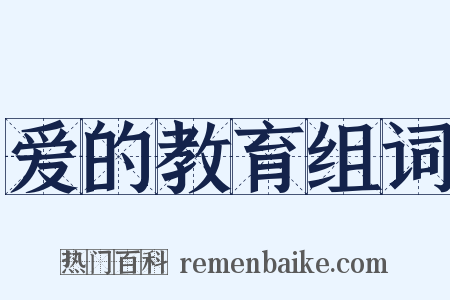 爱的教育组词是什么意思的图片